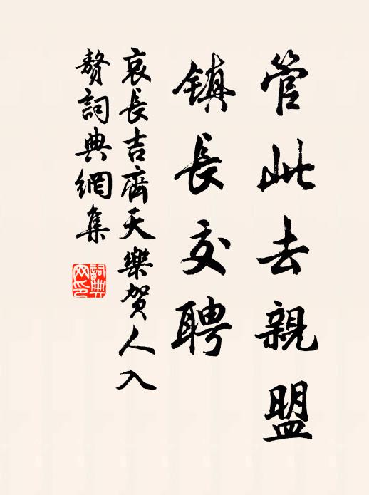 哀长吉管此去亲盟，镇长交聘书法作品欣赏
