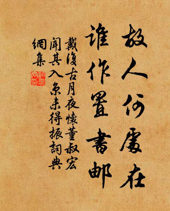 戴复古故人何处在，谁作置书邮书法作品欣赏