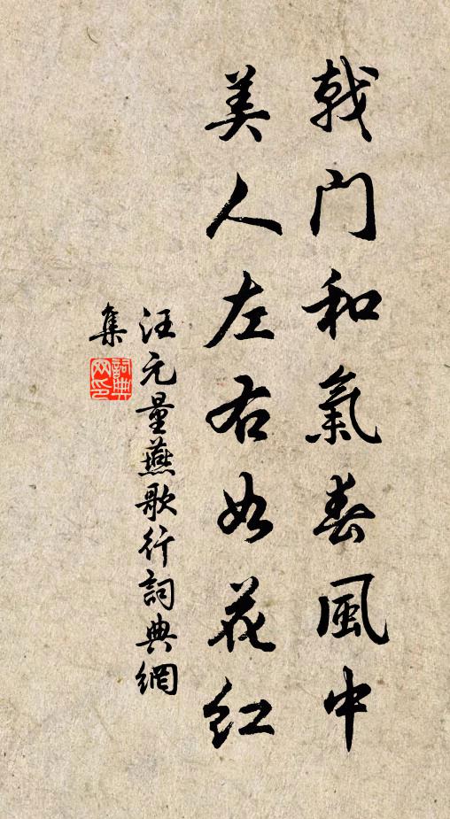 汪元量戟门和气春风中，美人左右如花红书法作品欣赏