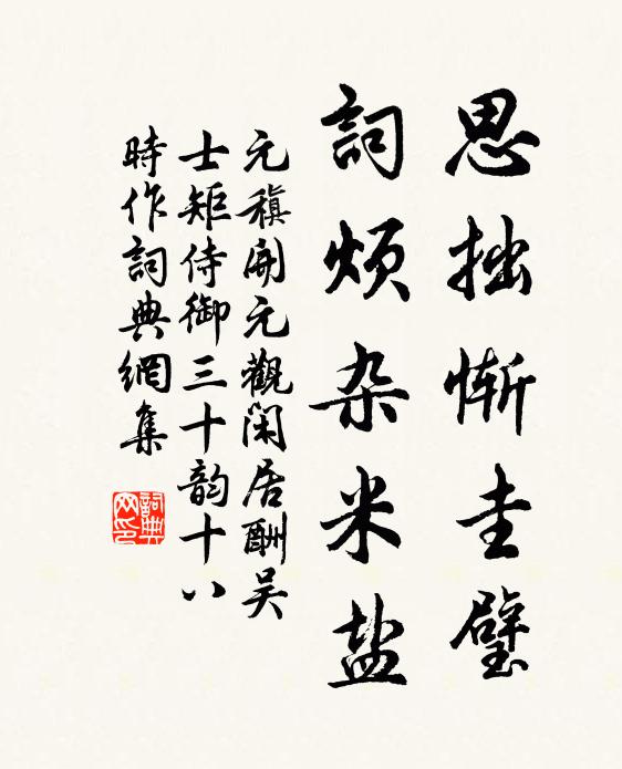元稹思拙惭圭璧，词烦杂米盐书法作品欣赏