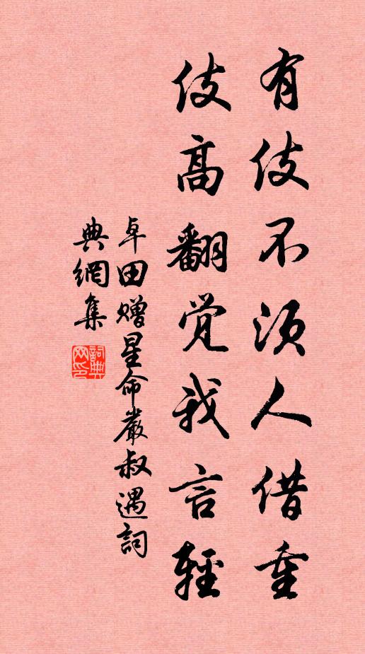 卓田有伎不须人借重，伎高翻觉我言轻书法作品欣赏