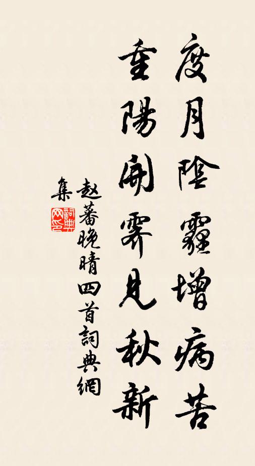 赵蕃度月阴霾增病苦，重阳开霁见秋新书法作品欣赏