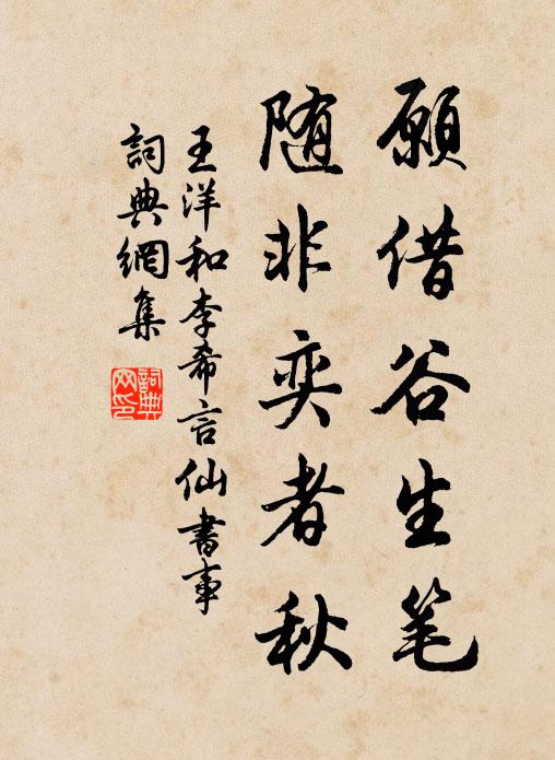 王洋愿借谷生笔,随非奕者秋书法作品欣赏