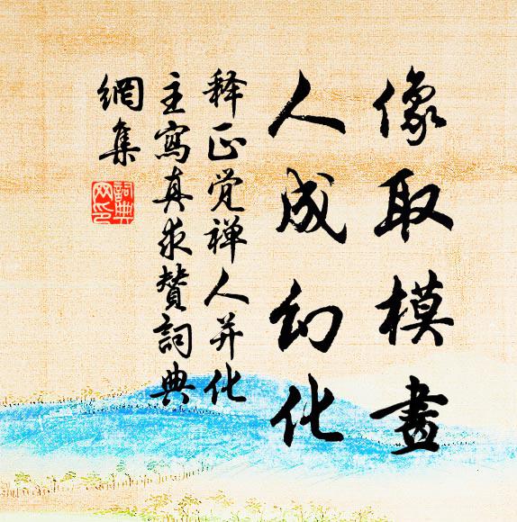 释正觉像取模画，人成幻化书法作品欣赏