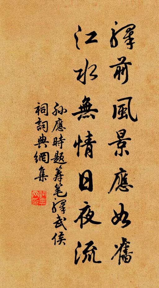 孙应时驿前风景应如旧，江水无情日夜流书法作品欣赏