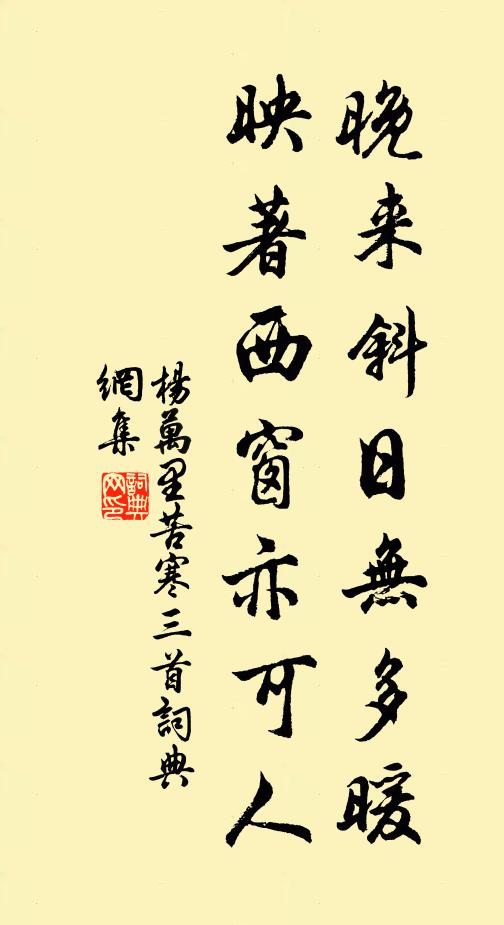 杨万里晚来斜日无多暖，映著西窗亦可人书法作品欣赏
