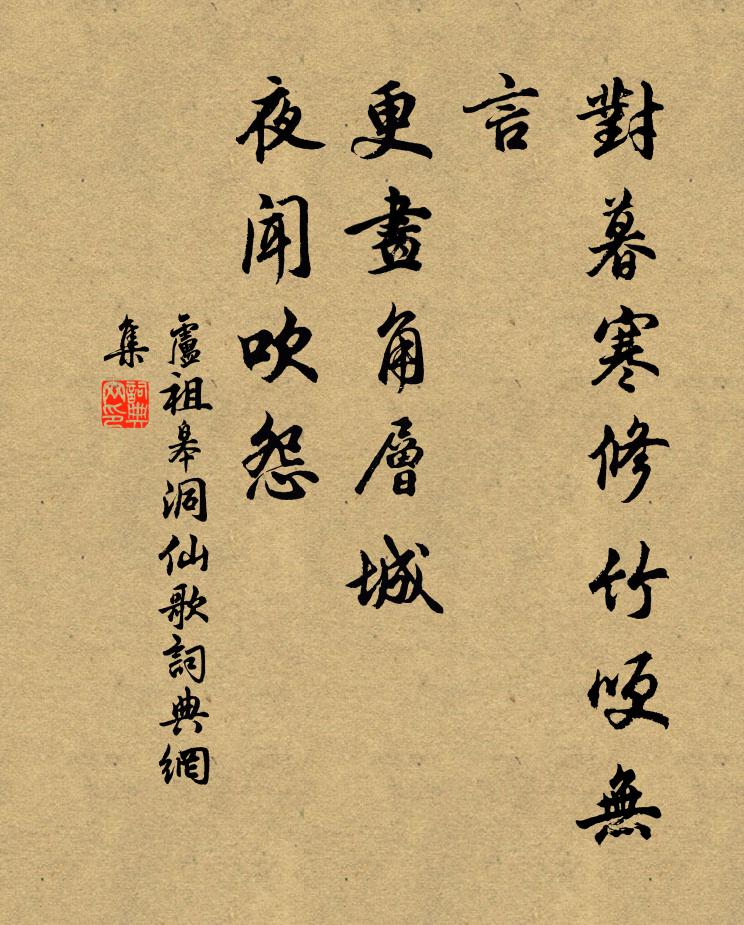 卢祖皋对暮寒修竹哽无言，更画角层城，夜闻吹怨书法作品欣赏
