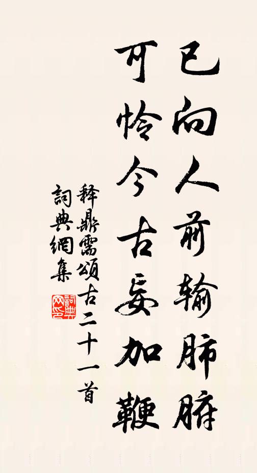 释鼎需已向人前输肺腑，可怜今古妄加鞭书法作品欣赏