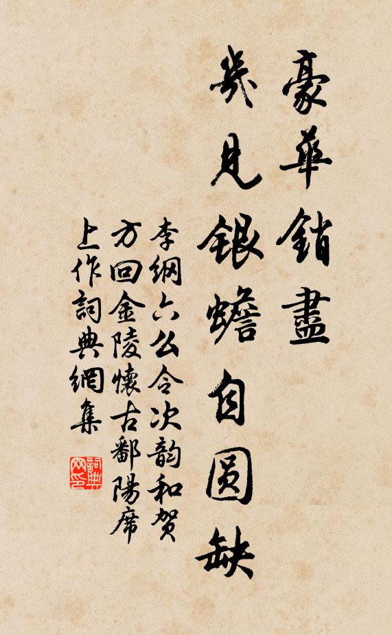 李纲豪华销尽，几见银蟾自圆缺书法作品欣赏