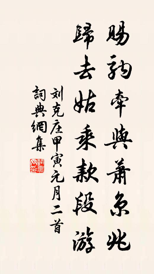 刘克庄赐驹牵与萧京兆，归去姑乘款段游书法作品欣赏