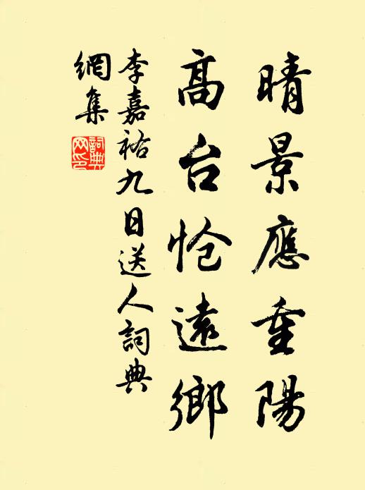 李嘉祐晴景应重阳，高台怆远乡书法作品欣赏