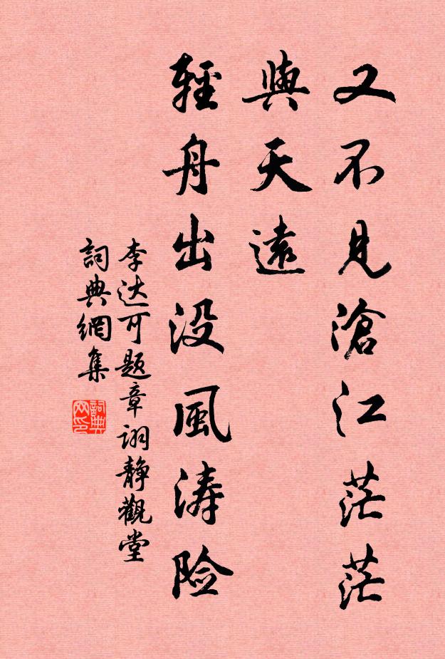 李达可又不见沧江茫茫与天远，轻舟出没风涛险书法作品欣赏