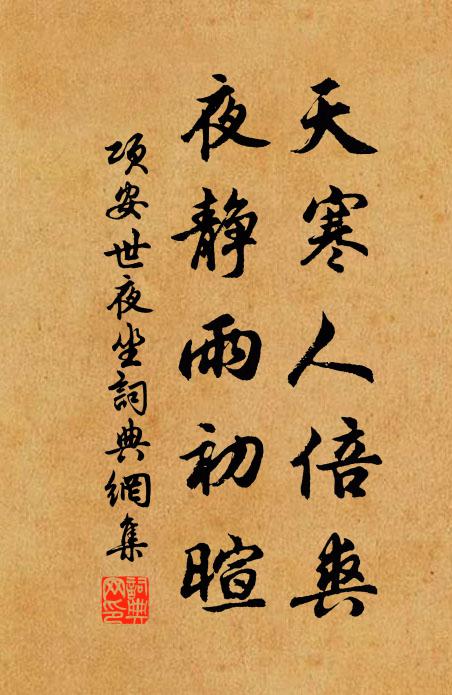 项安世天寒人倍爽，夜静雨初暄书法作品欣赏