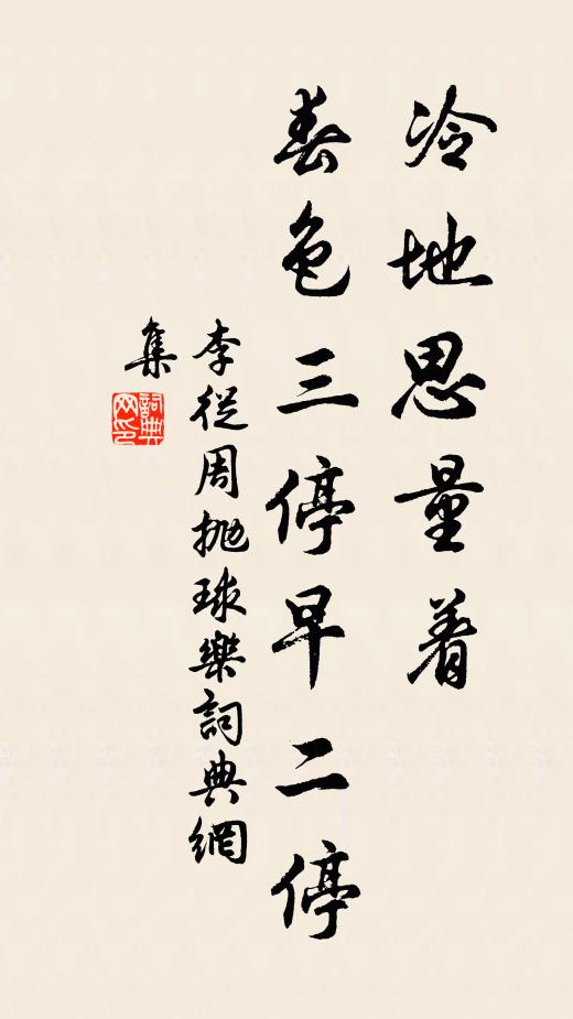 李从周冷地思量着，春色三停早二停书法作品欣赏