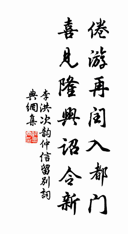 李洪倦游再闰入都门，喜见隆兴诏令新书法作品欣赏