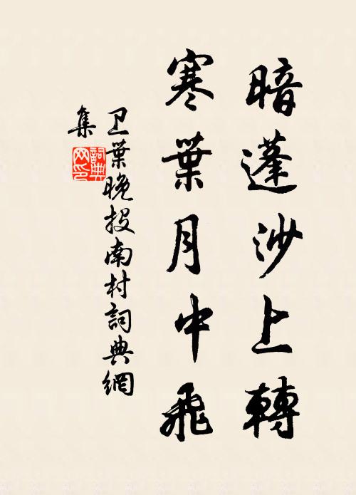 卫叶暗蓬沙上转，寒叶月中飞书法作品欣赏
