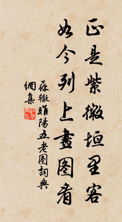 苏辙正是紫微垣里客，如今列上画图看书法作品欣赏