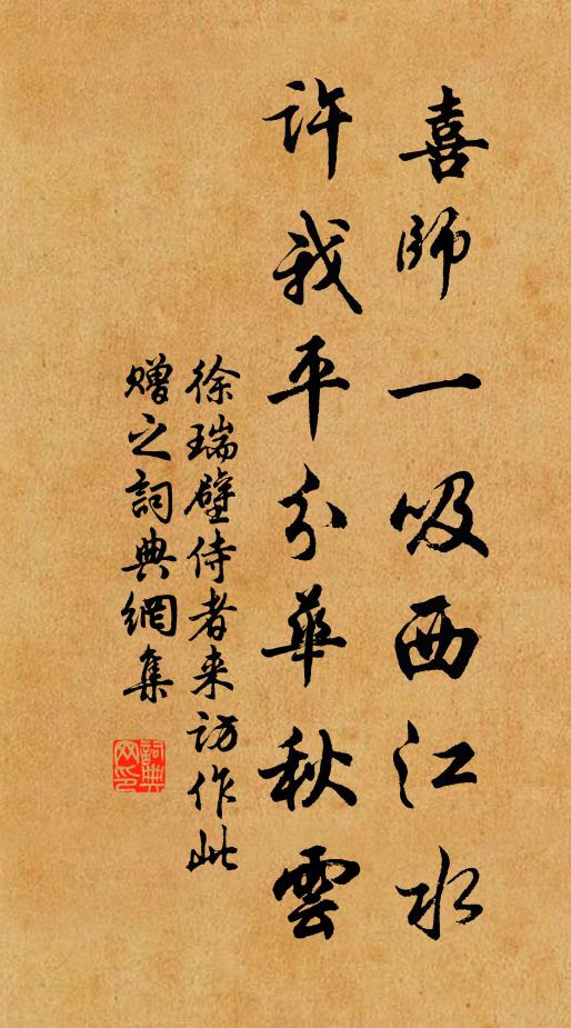 徐瑞喜师一吸西江水，许我平分华秋云书法作品欣赏