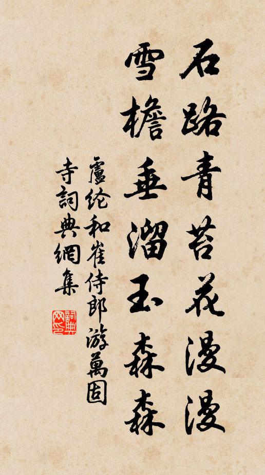 卢纶石路青苔花漫漫，雪檐垂溜玉森森书法作品欣赏