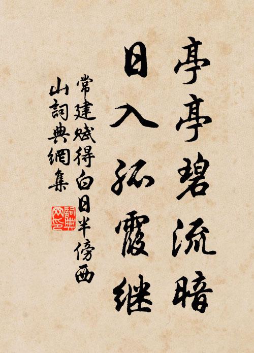 常建亭亭碧流暗，日入孤霞继书法作品欣赏