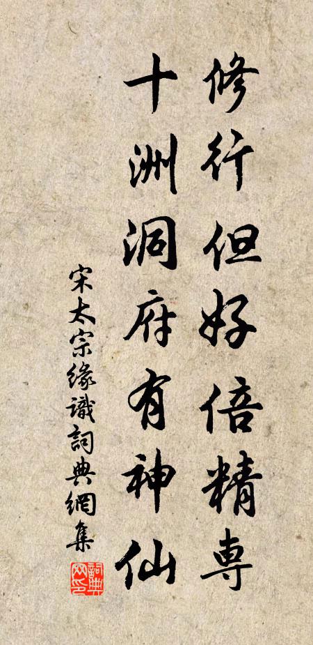 宋太宗修行但好倍精专，十洲洞府有神仙书法作品欣赏