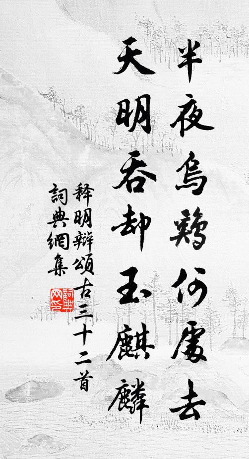 释明辩半夜乌鸡何处去，天明吞却玉麒麟书法作品欣赏