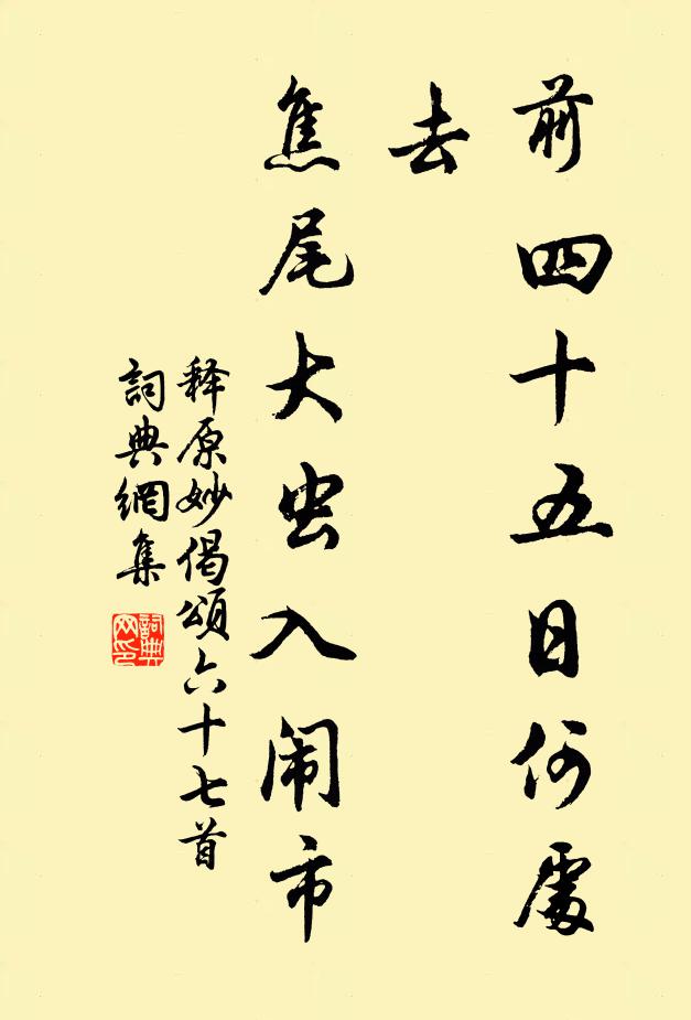 释原妙前四十五日何处去，焦尾大虫入闹市书法作品欣赏