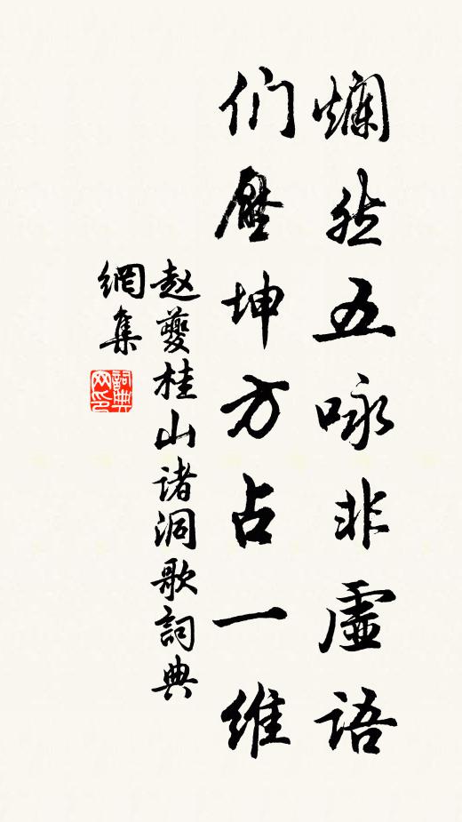 赵夔烂然五咏非虚语，们压坤方占一维书法作品欣赏