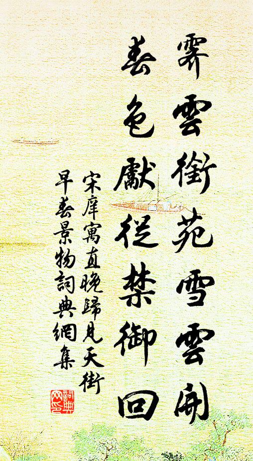 宋庠霁云衔苑雪云开，春色先从禁御回书法作品欣赏