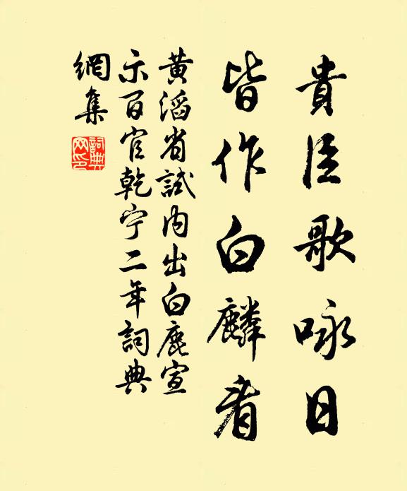 黄滔贵臣歌咏日，皆作白麟看书法作品欣赏