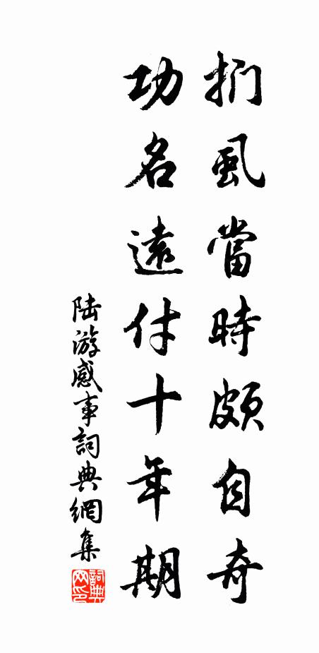 陆游扪虱当时颇自奇，功名远付十年期书法作品欣赏