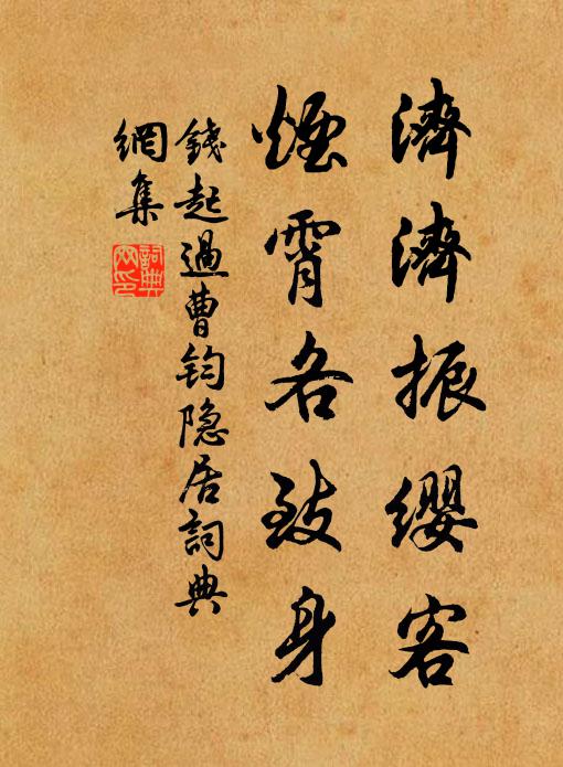 钱起济济振缨客，烟霄各致身书法作品欣赏