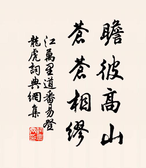 江万里瞻彼高山，苍苍相缪书法作品欣赏