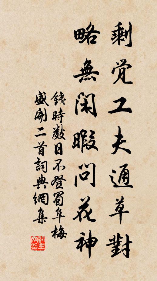 钱时剩觉工夫通草对，略无闲暇问花神书法作品欣赏