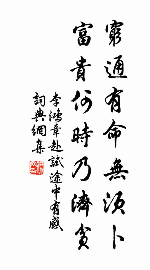 李鸿章穷通有命无须卜，富贵何时乃济贫书法作品欣赏