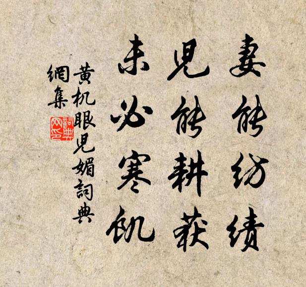 黄机妻能纺绩，儿能耕获，未必寒饥书法作品欣赏