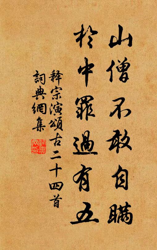释宗演山僧不敢自瞒，於中罪过有五书法作品欣赏