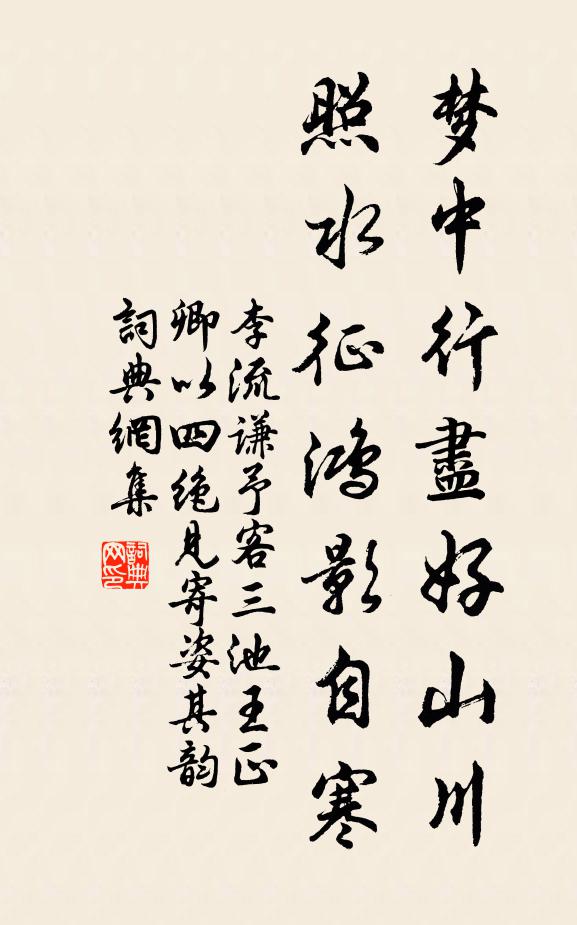李流谦梦中行尽好山川，照水征鸿影自寒书法作品欣赏