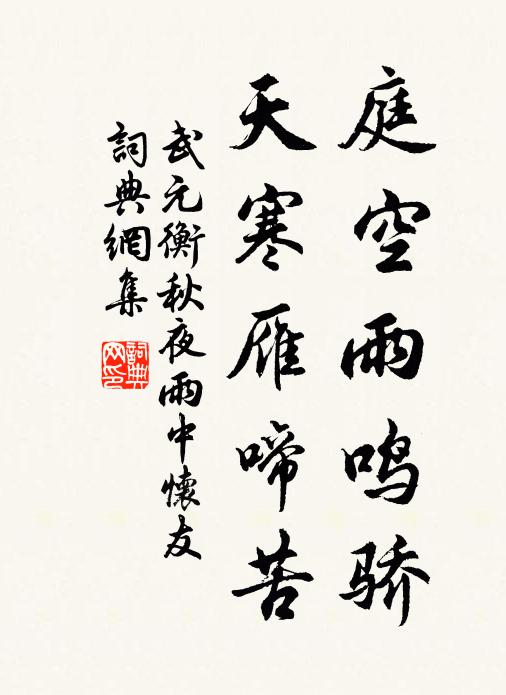 武元衡庭空雨鸣骄，天寒雁啼苦书法作品欣赏