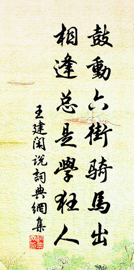 王建鼓动六街骑马出，相逢总是学狂人书法作品欣赏