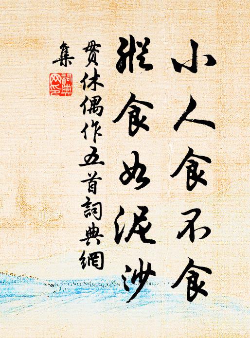 贯休小人食不食,纵食如泥沙书法作品欣赏