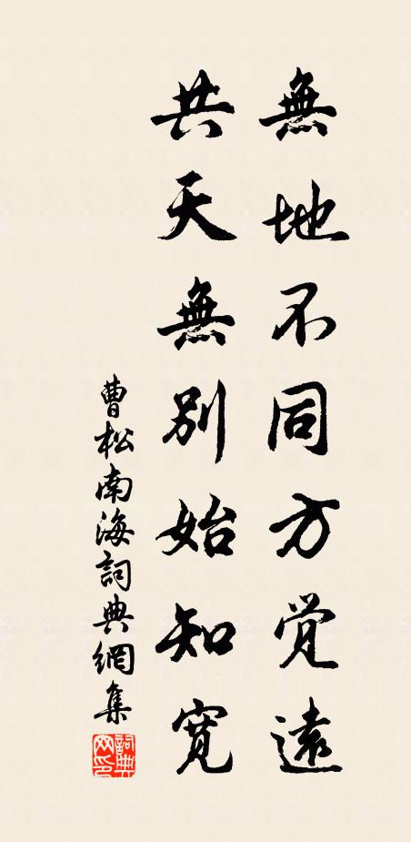 曹松无地不同方觉远，共天无别始知宽书法作品欣赏