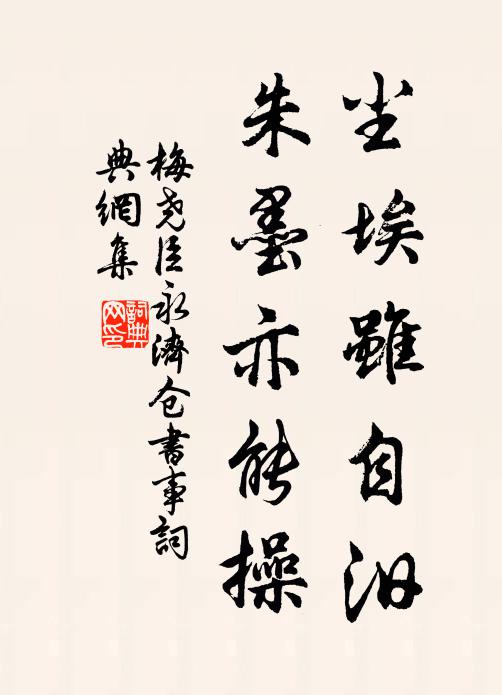 梅尧臣尘埃虽自汨，朱墨亦能操书法作品欣赏