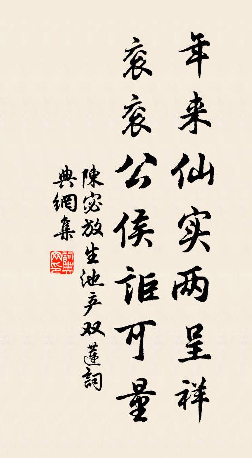 陈宓年来仙实两呈祥，衮衮公侯讵可量书法作品欣赏