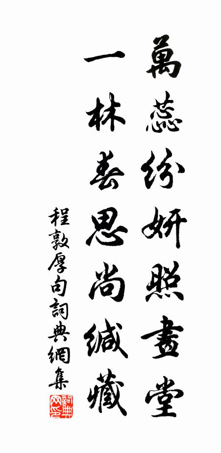 程敦厚万蕊纷妍照画堂，一林春思尚缄藏。书法作品欣赏