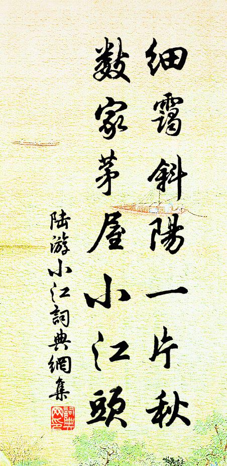陆游细霭斜阳一片秋，数家茅屋小江头书法作品欣赏