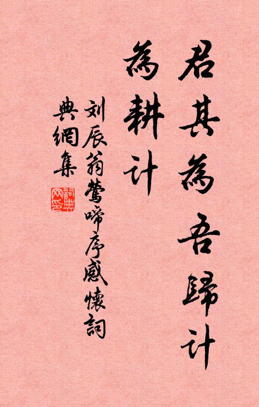 刘辰翁君其为吾归计，为耕计书法作品欣赏