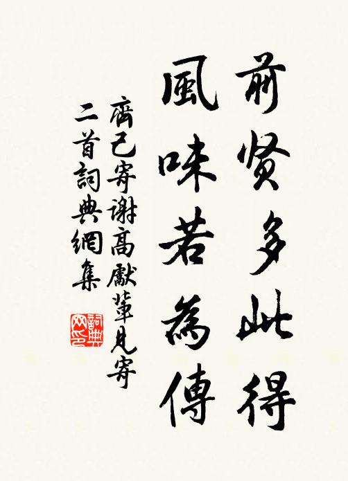 齐己前贤多此得，风味若为传书法作品欣赏