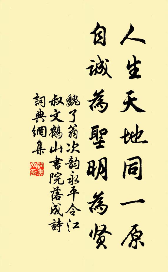 魏了翁人生天地同一原，自诚为圣明为贤书法作品欣赏