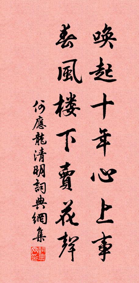 何应龙唤起十年心上事，春风楼下卖花声书法作品欣赏